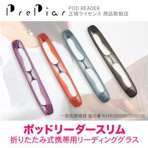 老眼鏡 おしゃれ コンパクト ポッドリーダー ケース付き ３ヶ月保証 携帯用 軽量 メガネ ポッドリーダースリム メンズ レディース シニアグラス PrePiar