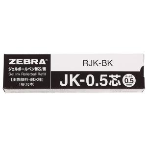 ゼブラ ジェルボールペン替芯 多色多機能 JK-0.5芯 黒 10本 B-RJK-BK｜rebon