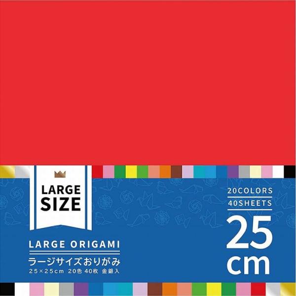 エヒメ紙工 大きいサイズのおりがみ ラージ 25cm 20色 40枚 K-4525