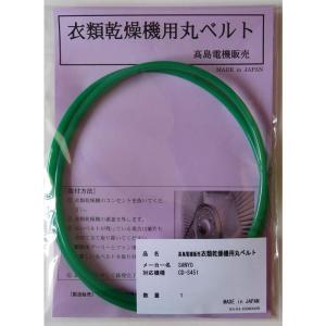 サンヨー 衣類乾燥機用丸ベルト CD-S451 (SA-04)｜rebon