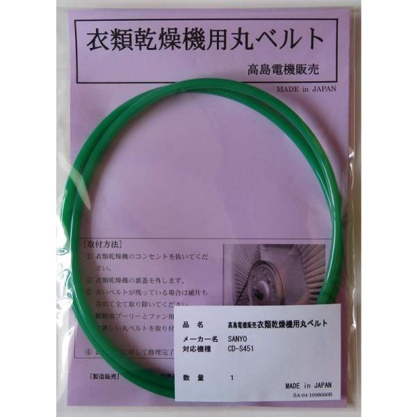サンヨー 衣類乾燥機用丸ベルト CD-S451 (SA-04)
