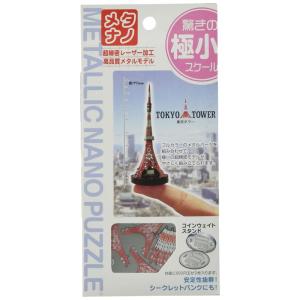 メタリックナノパズル 東京タワー