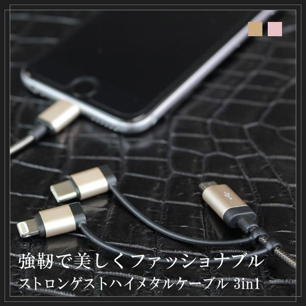 ストロンゲストハイメタルケーブル/3in1/MFi認証 断線防止 ランキング iPhone Andr...