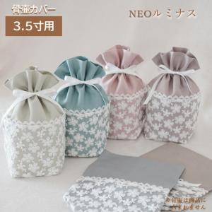 骨壷カバー 骨壺カバー 骨袋 3.5寸 人間 ペット かわいい おしゃれ 手作り ニュアンスカラー くすみカラー しっかりめ オックス生地 ルミナスNEO 01115C35