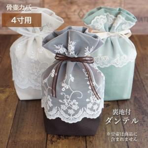 「 4寸 ダンテル 裏地付  」骨壺 カバー 覆袋 骨袋 手元供養