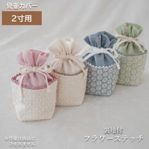 骨壷カバー 骨壷 骨壺 カバー 覆い袋 骨袋 2寸 人間 赤ちゃん