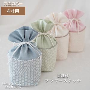 骨壷カバー 骨壷 骨壺 カバー 覆い袋 骨袋 4寸 人間 赤ちゃん ペット かわいい おしゃれ 手作り フラワーステッチ