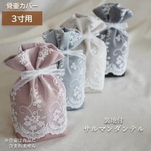 骨壷カバー 骨壷 骨壺 カバー 覆い袋 骨袋 3寸 人間 赤ちゃん ペット かわいい おしゃれ 手作り 分骨 サルマンダンテル