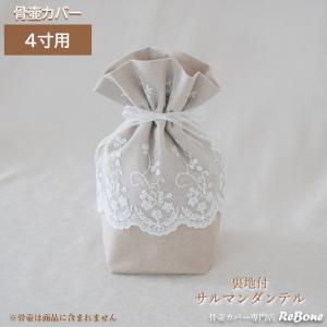 骨壷カバー 骨壺カバー 覆い袋 骨袋 4寸 人間 赤ちゃん ペット かわいい おしゃれ 手作り サルマンダンテル 0130C40
