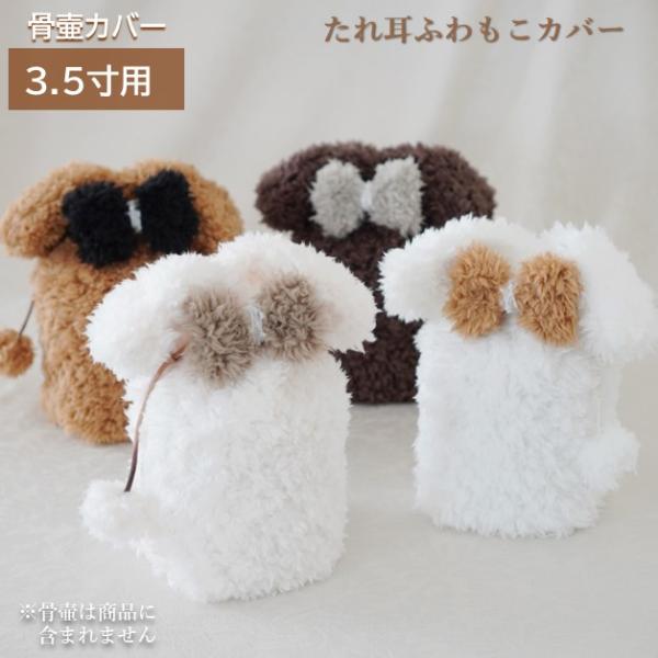 骨壷カバー 骨壷 骨壺 カバー 覆い袋 骨袋 3.5寸 ペット かわいい おしゃれ 手作り たれ耳ふ...