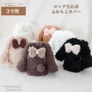 骨壷カバー 骨壷 骨壺 カバー 覆い袋 骨袋 3寸 ペット かわいい おしゃれ 手作り ロングたれ耳ふわもこカバー 0146C30