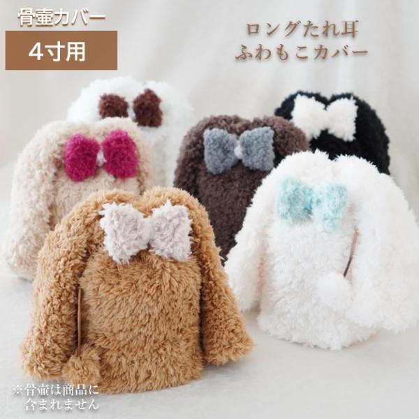 骨壷カバー 骨壷 骨壺 カバー 覆い袋 骨袋 4寸 ペット かわいい おしゃれ 手作り ロングたれ耳...