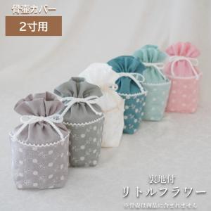 骨壷カバー 骨壷 骨壺 カバー 覆い袋 骨袋 2寸 人間 赤ちゃん ペット かわいい おしゃれ 手作り 刺繍 ダブルガーゼ くすみカラー パステルカラー リトルフラワー