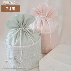 骨壷カバー 骨壷 骨壺 カバー 覆い袋 骨袋 7寸 人間 赤ちゃん ペット