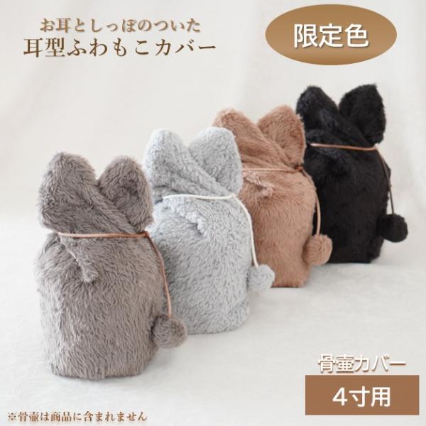 骨壷カバー 骨壺カバー 覆い袋 骨袋 4寸 犬 猫 ペット かわいい おしゃれ 手作り 両面ファー ...