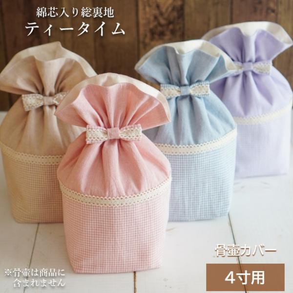 骨壷カバー 骨壺カバー 骨袋 4寸 人間 赤ちゃん ペット かわいい おしゃれ 手作り 綿芯入り総裏...