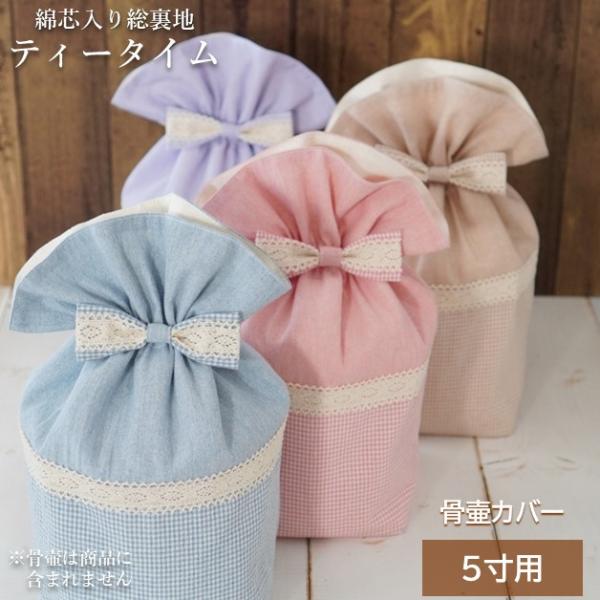 骨壷カバー 骨壺カバー 骨袋 5寸 人間 赤ちゃん ペット かわいい おしゃれ 手作り 綿芯入り総裏...