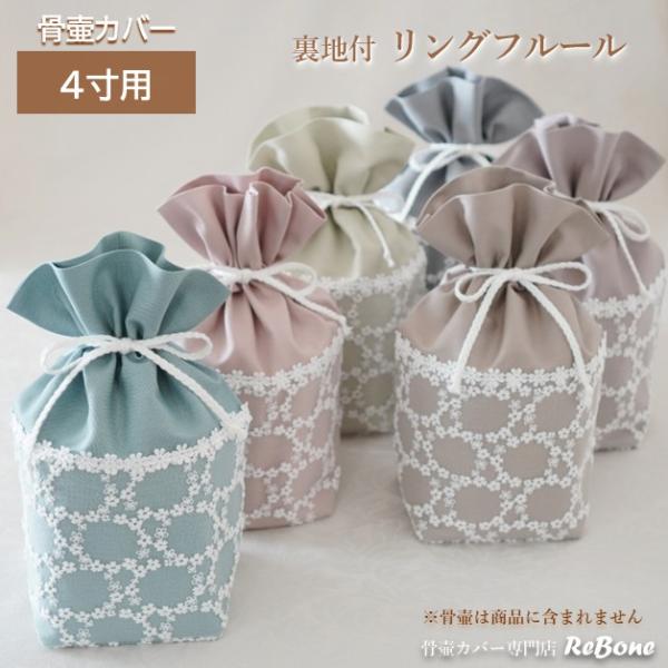 骨壷カバー 骨壺カバー 骨袋 4寸 国産 人間 赤ちゃん ペット かわいい おしゃれ 手作り くすみ...