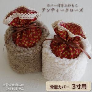 骨壷カバー 骨壷 骨壺 カバー 覆い袋 骨袋 3寸 人間 ペット