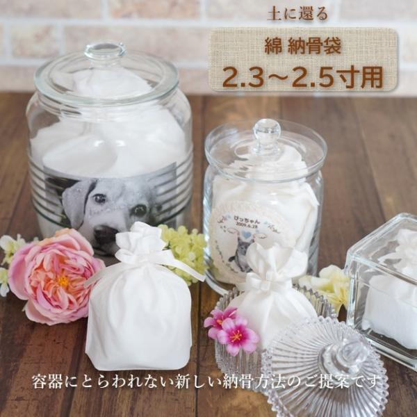 綿 納骨袋 骨袋 2.3寸 2.5寸 人間 赤ちゃん ペット かわいい おしゃれ 手作り 分骨 綿タ...