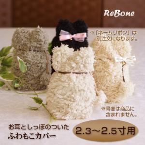 【新しいページにお引越ししました】　＜こちらは旧ページです＞ 「 耳型ふわもこ カバー（全色）」2.3寸 〜 2.5 寸 分骨用 骨袋 送料込み
