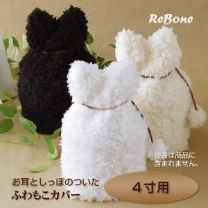 　＜こちらは旧ページです＞ 「 耳型ふわもこ カバー（アイボリー・ブラック・ホワイト・グレー）」