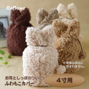 　＜こちらは旧ページです＞ 「 耳型ふわもこ カバー（ブラウン系）」