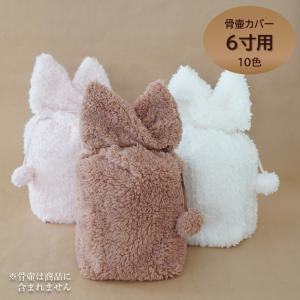 　＜こちらは旧ページです＞ 耳型ふわもこカバー 6寸