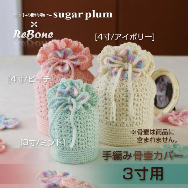 骨壷カバー 骨壷 骨壺 カバー 覆い袋 骨袋 3寸 人間 ペット かわいい おしゃれ 手作り  作家...