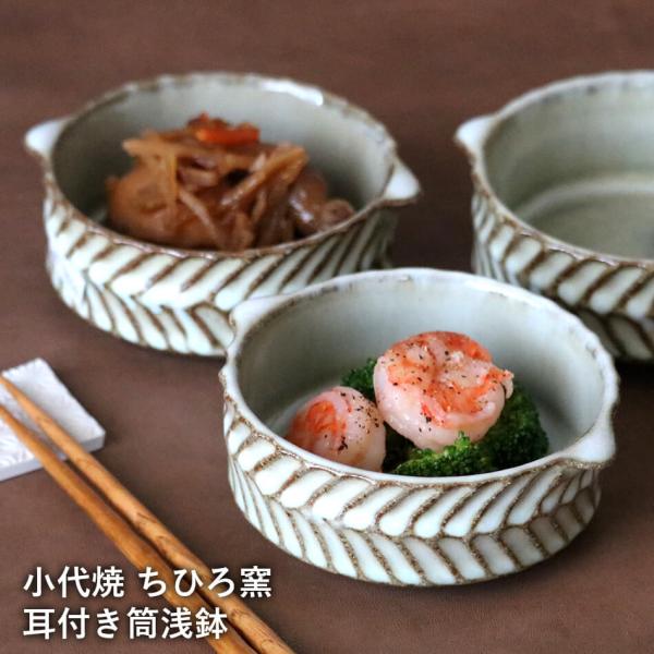 鉢 小代焼 耳付き筒浅鉢 小代本谷ちひろ窯 小皿 ココット 和食器 可愛い かわいい 陶器 食器 作...