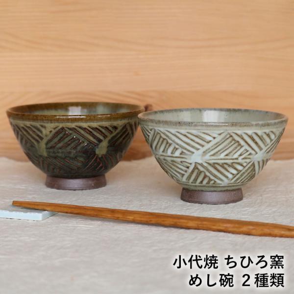 茶碗 小代焼 めし椀 檜垣文様飯碗 小代本谷ちひろ窯 ご飯茶碗 飯椀 陶器 食器 作家 おしゃれ 器
