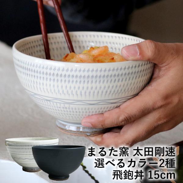 小石原焼 飛鉋丼 15cm まるた窯 太田 剛速 陶器 食器 器 白釉 黒釉 全2色 小石原焼き