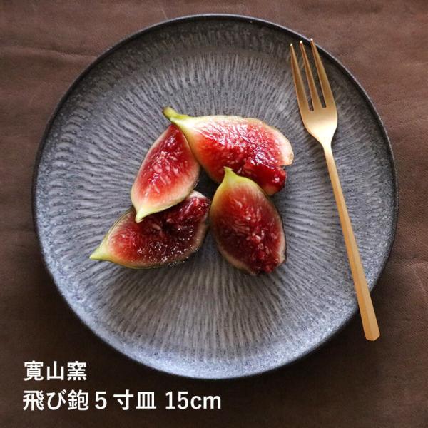 2025年12月中旬入荷予定 小石原焼 小石原焼き 平皿 飛び鉋 取り皿 ５寸皿 15cm 森山寛二...