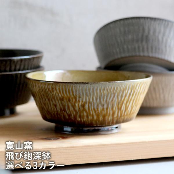 小石原焼 小石原焼き 飛び鉋深皿 深鉢 副菜皿 小鉢 ３色から選ぶ あめ釉 白マット 焦げ茶 飛び鉋...