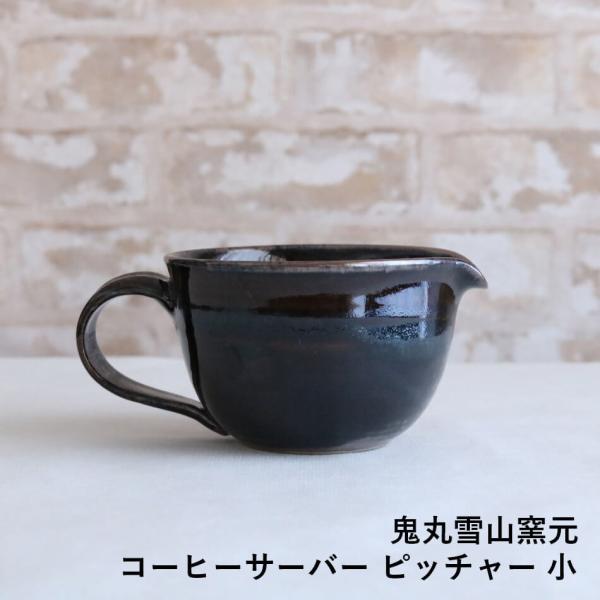 コーヒーサーバー　ピッチャー 小 高取焼 高取焼き コーヒー用品 高取焼鬼丸雪山窯元 陶器 食器 器