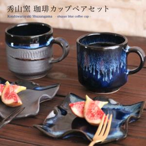 小石原焼 小石原焼き 藍釉 鉄釉掛分 ひねり皿 珈琲カップペアセット 秀山窯 陶器 器 NHK イッピンで紹介｜reboo