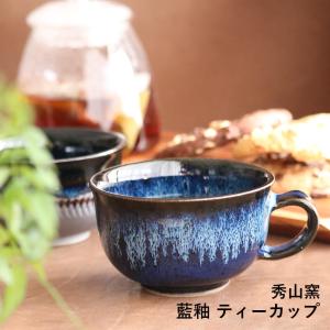 ティーカップ コーヒーカップ 陶器 おしゃれ 日本製 モダン ブルー【藍釉 秀山窯】電子レンジ対応 食洗機対応 NHK イッピンで紹介 小石原焼 小石原焼き｜reboo