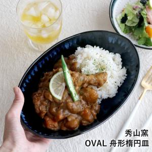 カレー皿 パスタ皿 食器 オーバル おしゃれ モダン 深皿 和食器 日本製 陶器【藍釉 OVAL 秀山窯】陶器 器 NHK イッピンで紹介されました 小石原焼 小石原焼き｜reboo