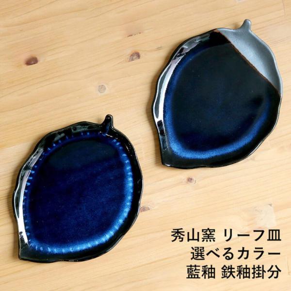 小石原焼 小石原焼き 藍釉 鉄釉掛分 リーフ皿 小皿 木の葉のお皿 選べるカラー2色 秀山窯 陶器 ...