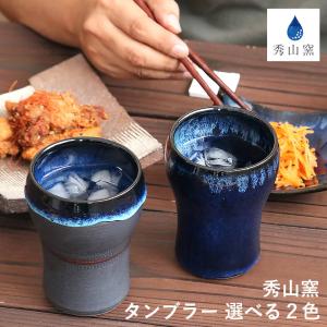 小石原焼 小石原焼き タンブラー ビアカップ 選べるカラー２色 藍釉 鉄釉掛分 秀山窯 陶器 器 NHK イッピンで紹介されました｜reboo