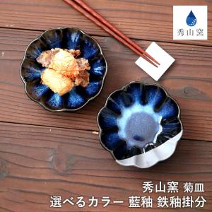 小石原焼 小石原焼き 藍釉 鉄釉掛分 菊皿 丸皿 小皿 12.0cm 選べるカラー2色 秀山窯 日本製 陶器 器 NHK イッピンで紹介｜reboo