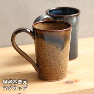 小石原焼 小石原焼き マグカップ コーヒーカップ 柳瀬本窯元 陶器 器 食器｜reboo