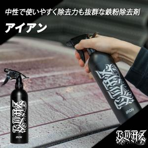 鉄粉除去剤　洗車グッズ　洗車　中性の鉄粉除去剤　ボディ　ホイール　塗装　ガラス　トリム　鉄粉　中性　アイアン　COAZ