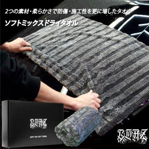 洗車　タオル　大判　吸水　ソフトミックスドライタオル　箱有　マイクロファイバー　COAZ SELECTION　洗車グッズ　洗車タオル　傷つかない