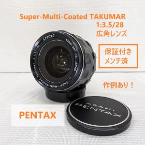 ペンタックス レンズ 広角 スーパーマルチコーテッド タクマー28mm f3.5レンズ メンテナンス済み 保証付き 作例あり PENTAX Super-Multi-Coated TAKUMAR1:3.5/28