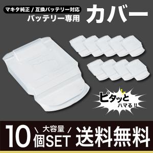 マキタ バッテリー カバー 10個セット 14.4V 18V  ホルダー 純正 互換