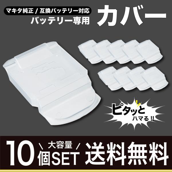 マキタ バッテリー カバー 10個セット 14.4V 18V ホルダー 純正 互換 