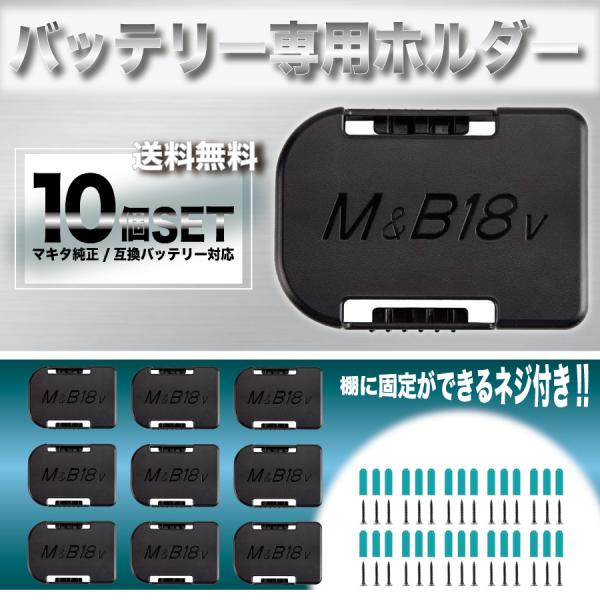 マキタ バッテリー ホルダー 18V 14.4V バッテリー 収納 固定ネジ付き ベルト通し 10個...