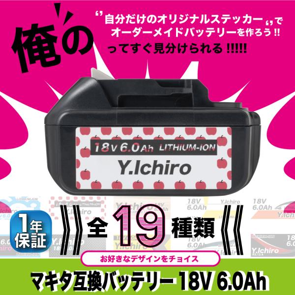 オーダーメイド ステッカー マキタ バッテリー 18V 互換性 1860 BL1860B オリジナル...