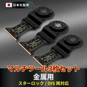 マルチツール スターロック 替刃 金属用 OIS 替え刃 3枚セット カットソー 超硬 ブレード マキタ ハイコーキ 日立 ボッシュ｜Rebuild Store